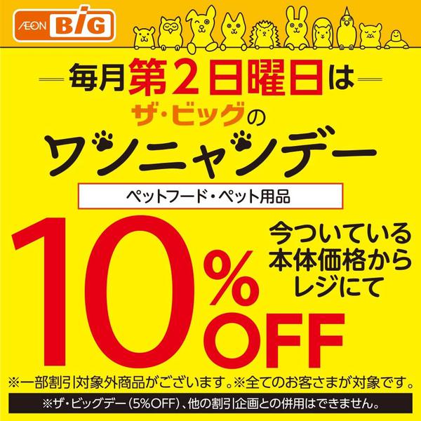 2026年10月11日限りワンニャンデーnew-1
