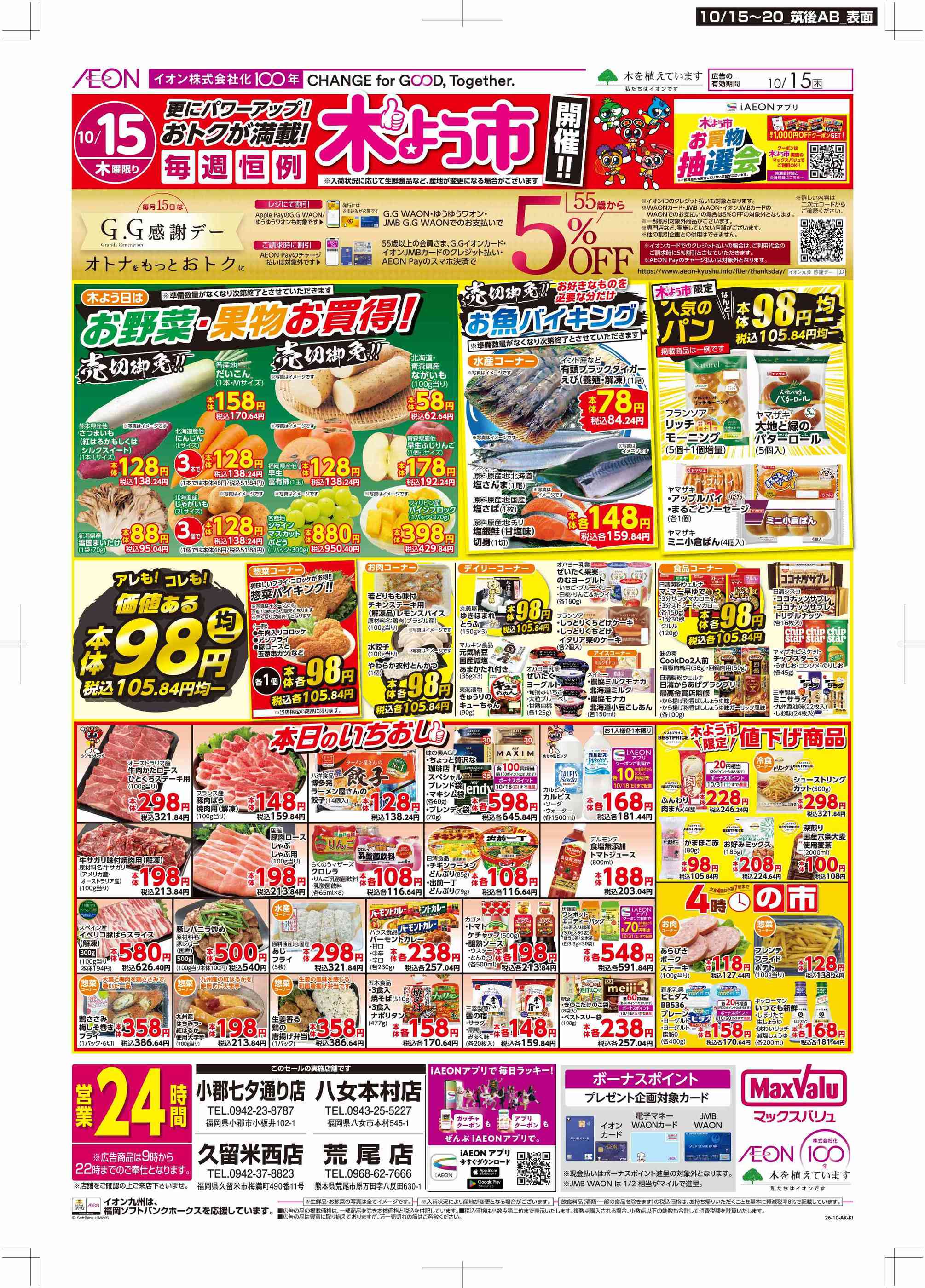 マックスバリュ八女本村店のチラシ｜最新の特売・セール情報【チラシ