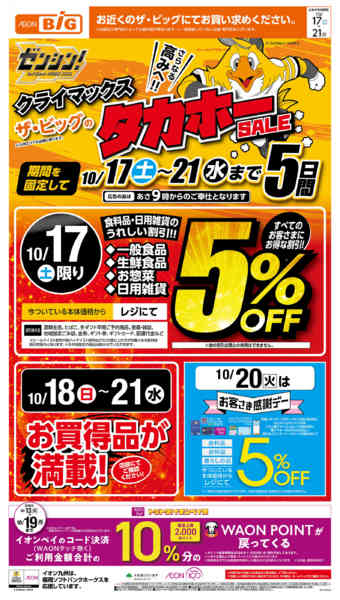 2026年10月17日〜21日までイオンのタカホーセール-1