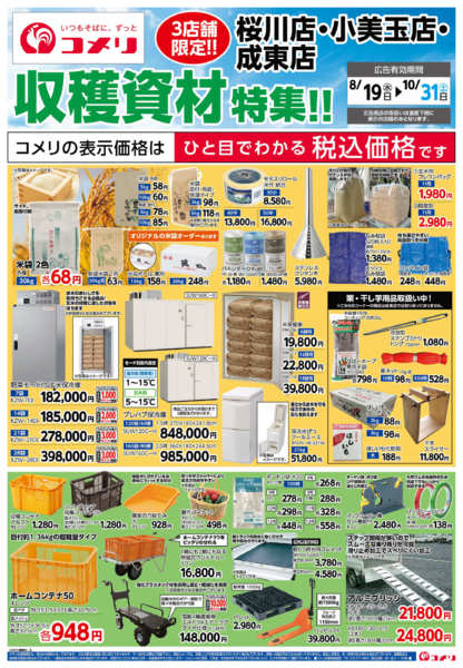 2026年8月25日〜10月31日まで〈3店舗限定!!〉収穫資材特集-1