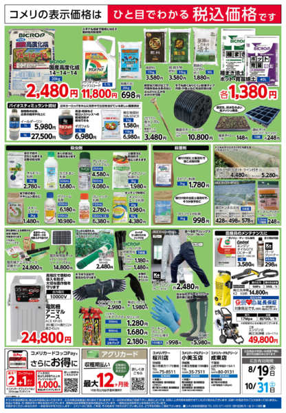 2026年8月25日〜10月31日まで〈3店舗限定!!〉収穫資材特集-2