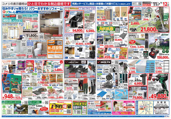 2026年9月11日〜10月12日までコメリパワー　半期決算市！！-2