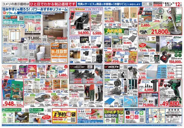 2026年9月11日〜10月12日までコメリパワー　半期決算市！！-2