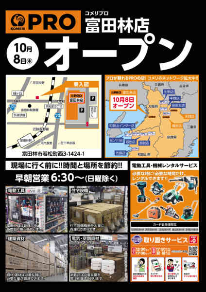 2026年9月24日〜10月7日までコメリプロ富田林店 10月8日オープン-1