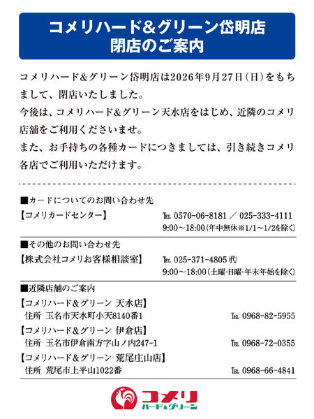 2026年9月28日〜11月28日までコメリハード&グリーン岱明店閉店のご案内-1