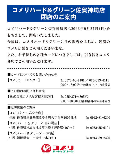 2026年9月28日〜11月28日までコメリ佐賀神埼店 閉店のご案内-1