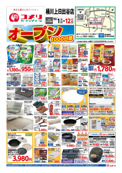 2026年10月1日〜12日まで新着チラシのご紹介！！-1