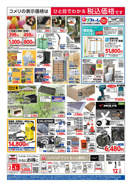 2026年10月1日〜12日まで新着チラシのご紹介！！-2