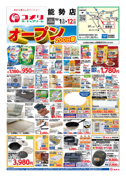2026年10月1日〜12日まで新着チラシのご紹介！！-1