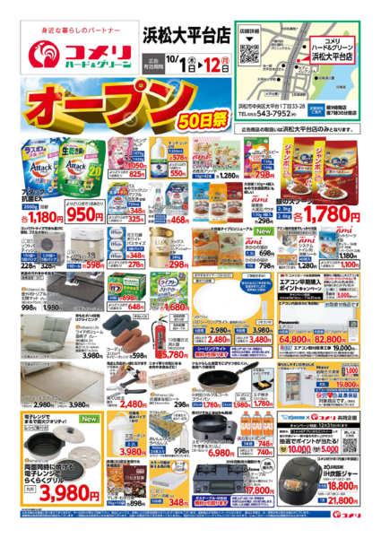 2026年10月1日〜12日まで新着チラシのご紹介！！-1