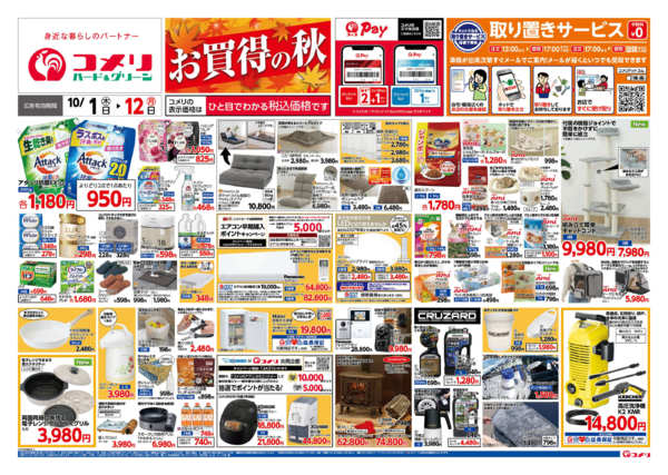 2026年10月1日〜12日まで新着チラシのご紹介！！-1