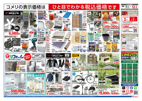 2026年10月1日〜12日まで新着チラシのご紹介！！-2