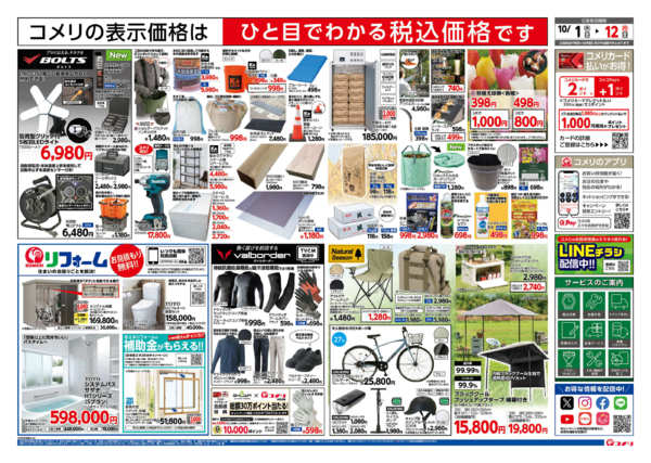 2026年10月1日〜12日まで新着チラシのご紹介！！-2