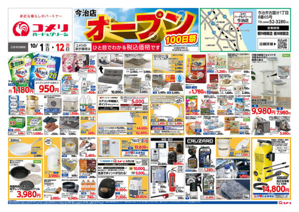 2026年10月1日〜12日まで新着チラシのご紹介！！-1