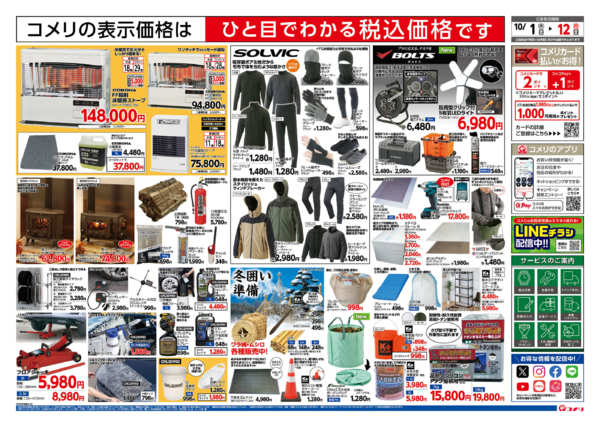 2026年10月1日〜12日まで新着チラシのご紹介！！-2