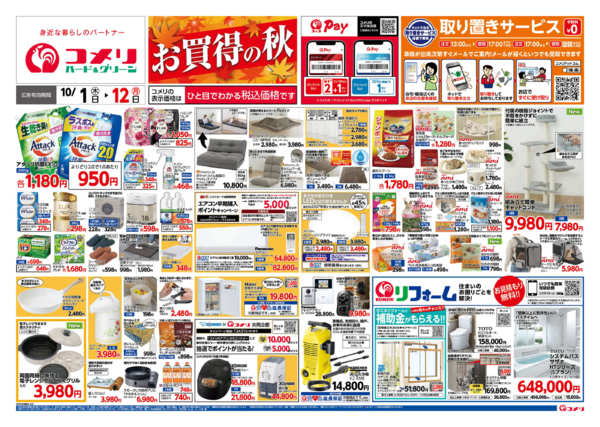 2026年10月1日〜12日まで新着チラシのご紹介！！-1