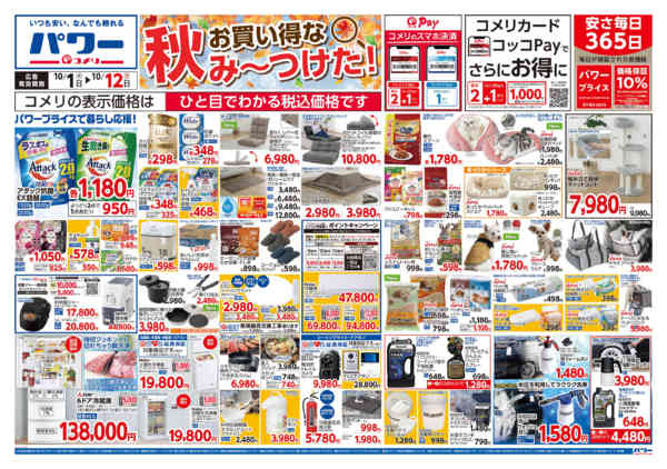 2026年10月1日〜12日まで新着チラシのご紹介！！new-1