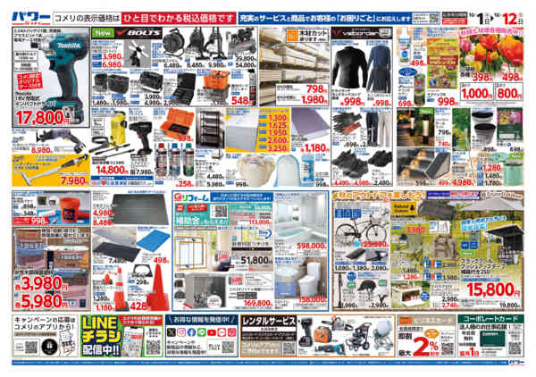 2026年10月1日〜12日まで新着チラシのご紹介！！-2