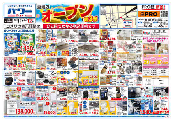 2026年10月1日〜12日まで新着チラシのご紹介！！-1