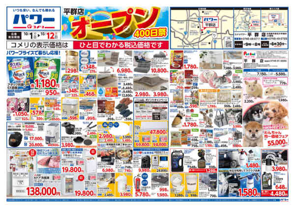 2026年10月1日〜12日まで新着チラシのご紹介！！-1