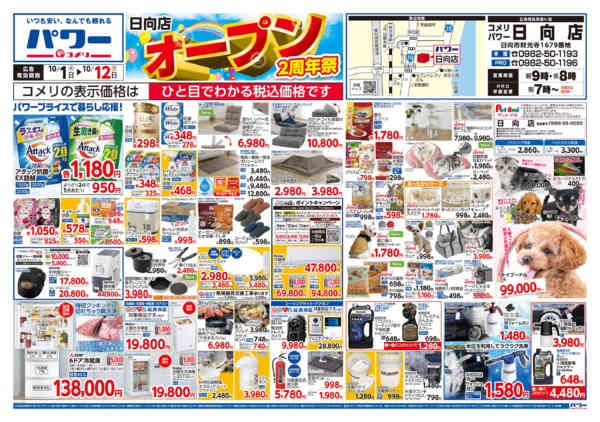 2026年10月1日〜12日まで新着チラシのご紹介！！-1