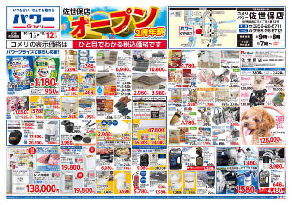 2026年10月1日〜12日まで新着チラシのご紹介！！-1