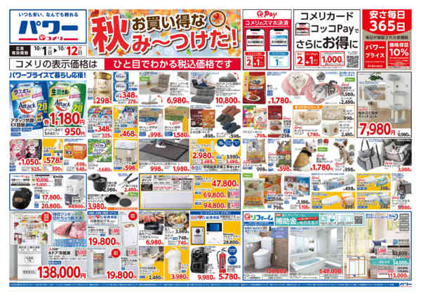 2026年10月1日〜12日まで新着チラシのご紹介！！-1