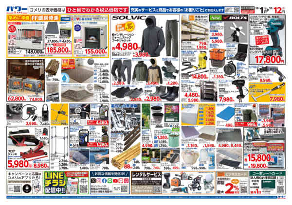 2026年10月1日〜12日まで新着チラシのご紹介！！-2