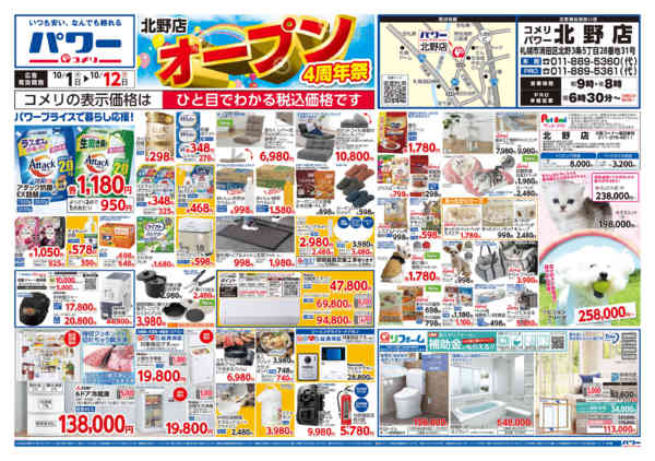 2026年10月1日〜12日まで新着チラシのご紹介！！-1