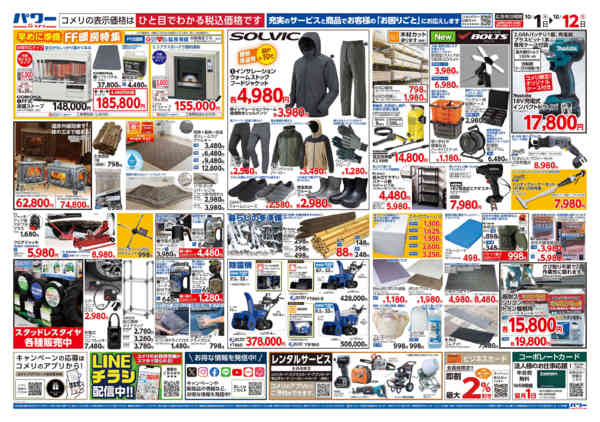 2026年10月1日〜12日まで新着チラシのご紹介！！-2