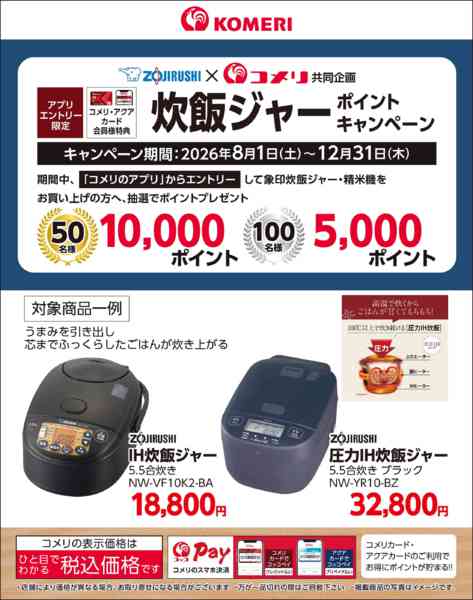 2026年9月29日〜12月31日まで象印 炊飯ジャー ポイントキャンペーン-1