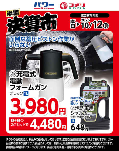 2026年9月30日〜10月12日まで充電式電動フォームガン-1