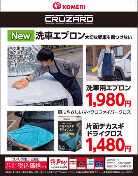 2026年9月30日〜10月31日まで洗車エプロン・片デカスギドライクロス-1