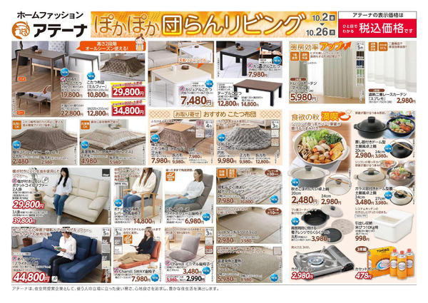 2026年10月2日〜26日までコメリアテーナ　新着チラシ！new-1