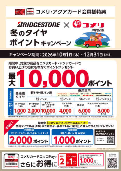 2026年10月2日〜12月31日まで冬のタイヤ ポイントキャンペーンnew-1