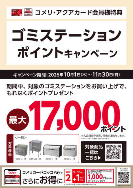 2026年10月2日〜11月30日までゴミステーション ポイントキャンペーンnew-1
