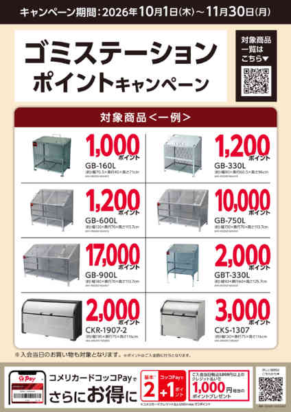 2026年10月2日〜11月30日までゴミステーション ポイントキャンペーンnew-2