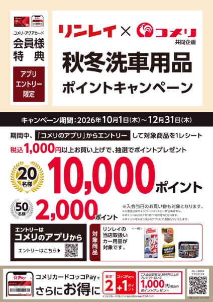 2026年10月2日〜12月31日まで秋冬洗車用品ポイントキャンペーンnew-1
