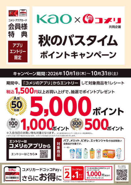 2026年10月3日〜31日まで花王秋のバスタイム ポイントキャンペーンnew-1