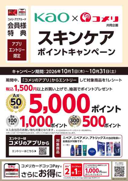 2026年10月3日〜31日まで〈花王〉スキンケア ポイントキャンペーンnew-1