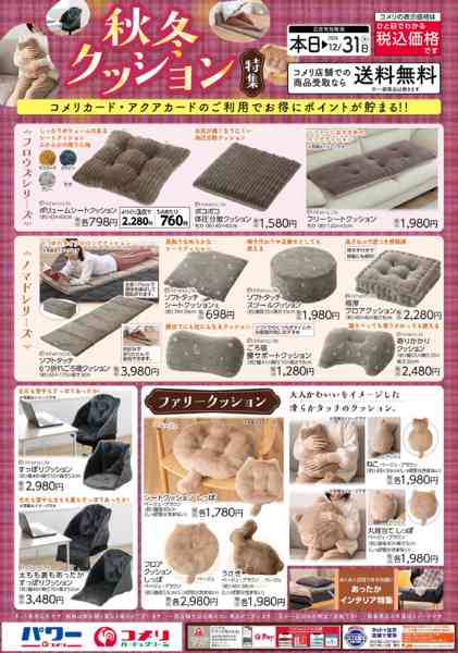 2026年10月4日〜12月31日まで秋冬クッション特集-1