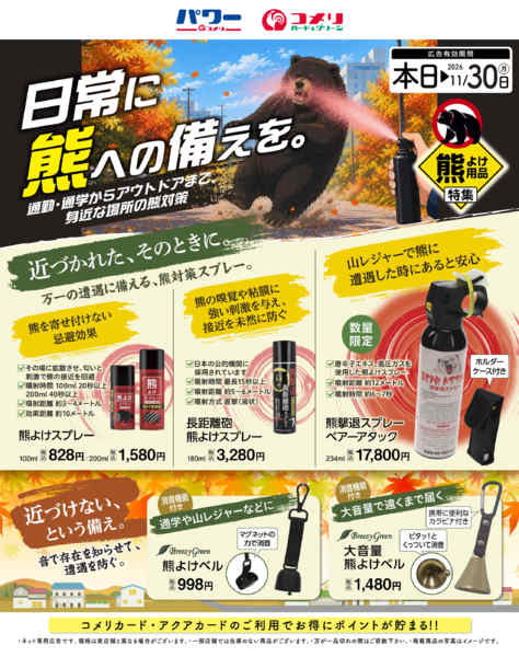 2026年10月5日〜11月30日まで日常に熊への備えをnew-1