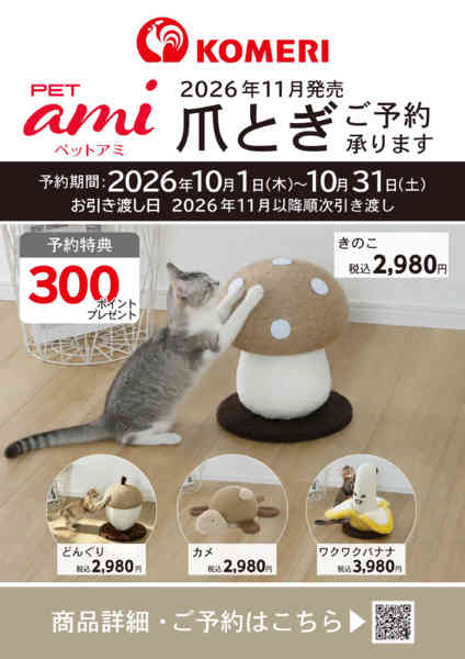 2026年10月8日〜11月30日まで〈ペットアミ〉爪とぎご予約-1