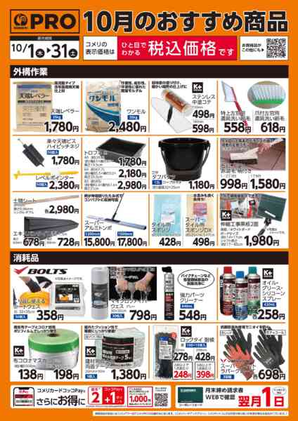 2026年10月9日〜31日まで10月のおすすめ商品new-2