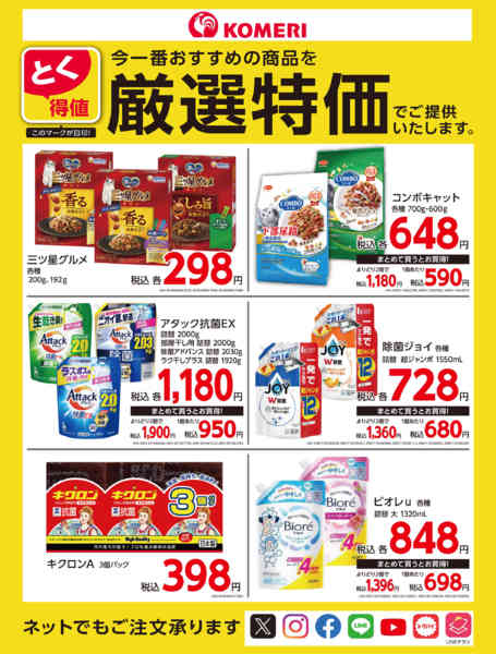 2026年10月10日〜31日までとく得値 厳選特価new-1
