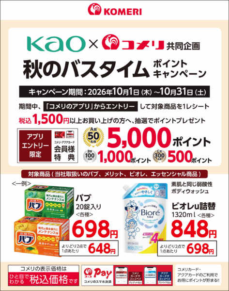 2026年10月11日〜31日まで花王秋のバスタイム ポイントキャンペーンnew-1