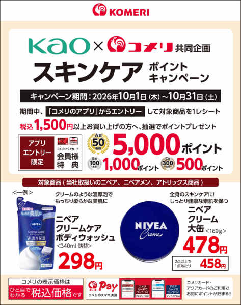 2026年10月12日〜31日まで花王スキンケア ポイントキャンペーンnew-1