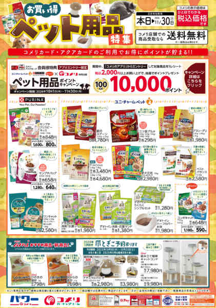 2026年10月15日〜11月30日までお買い得ペット用品特集new-1