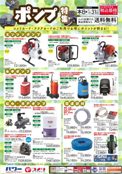 2026年10月16日〜12月31日までポンプ特集new-1