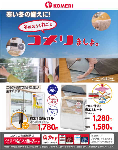 2026年10月17日〜12月31日まで〈省エネ〉寒い冬の備えに！-1